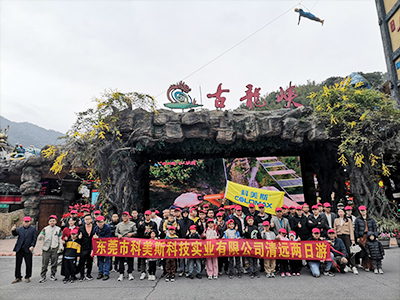 科美斯清遠(yuǎn)兩日游暨年終尾牙會(huì)！